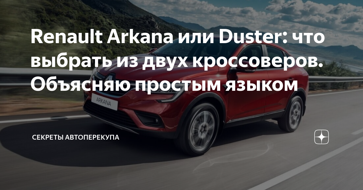 Аркана или дастер