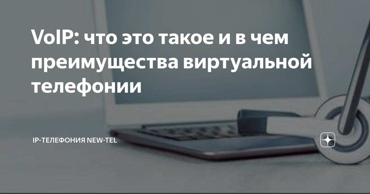 VoIP: что это такое и в чем преимущества виртуальной телефонии | IP ...