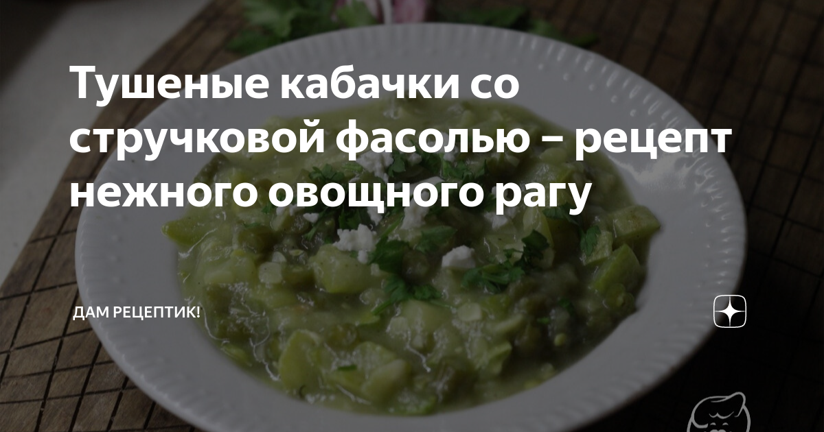 Рагу с зеленой фасолью и овощами - рецепт приготовления с фото от конференц-зал-самара.рф