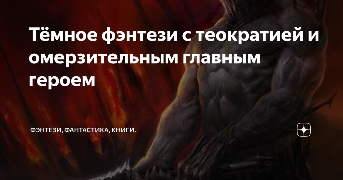 Тёмное фэнтези с теократией и омерзительным главным героем ...