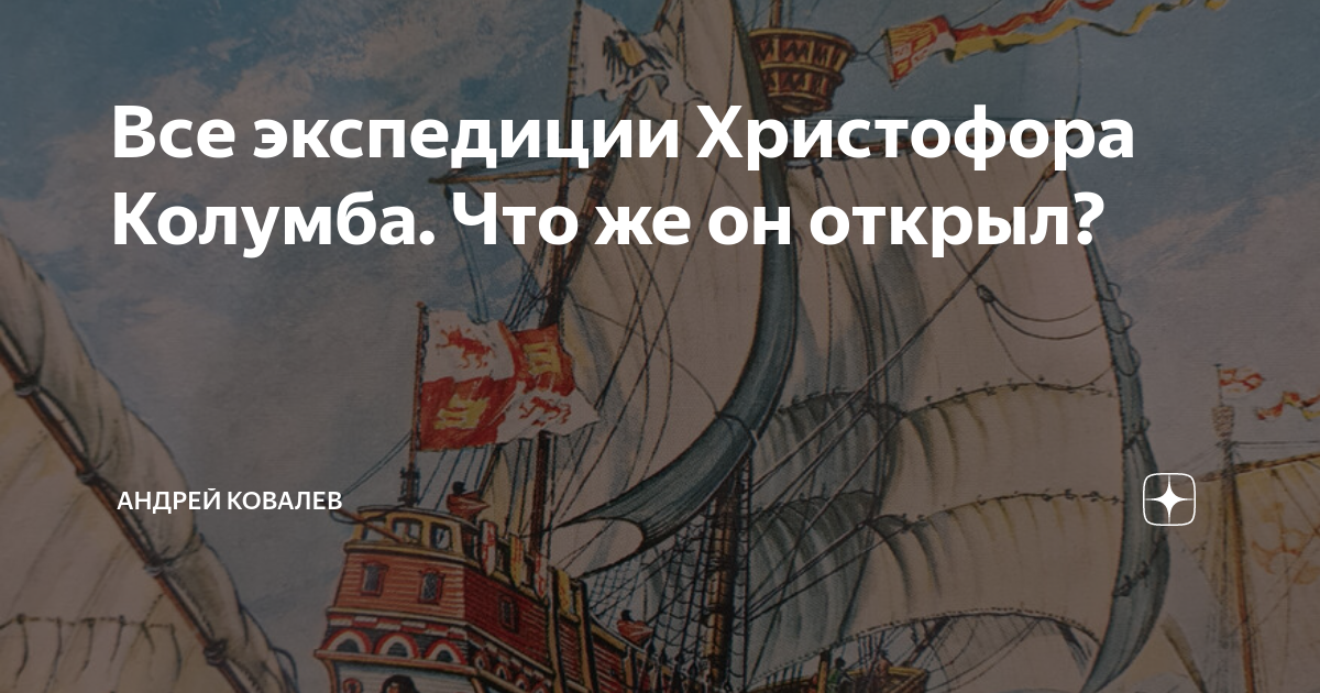 Все экспедиции Христофора Колумба. Что же он открыл? | Андрей Ковалев ...
