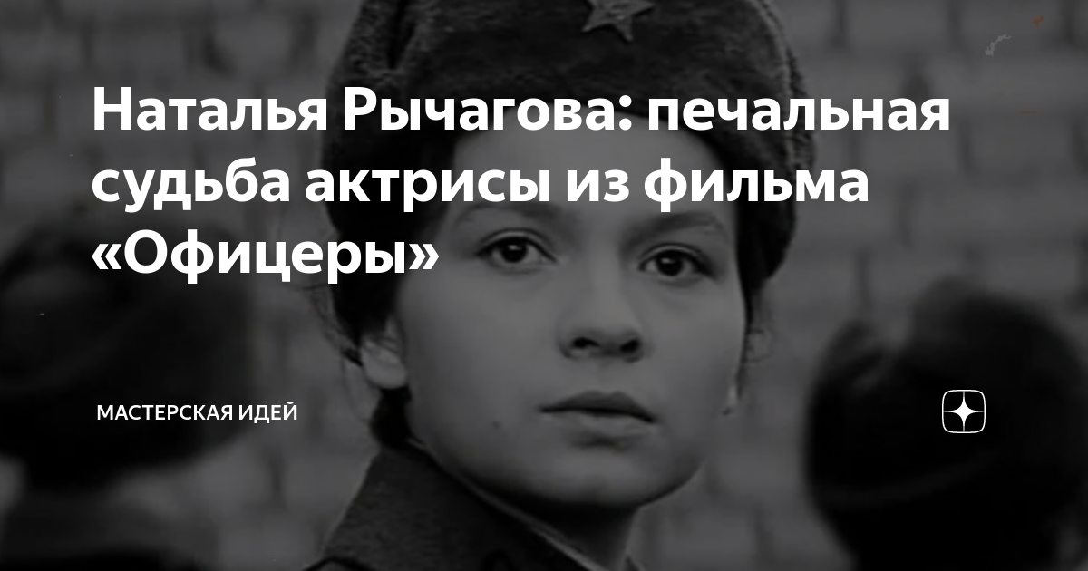 Наталью рычагову. Наталья Рычагова Екатерина Астахова. Прощание с Натальей из фильма офицеры.