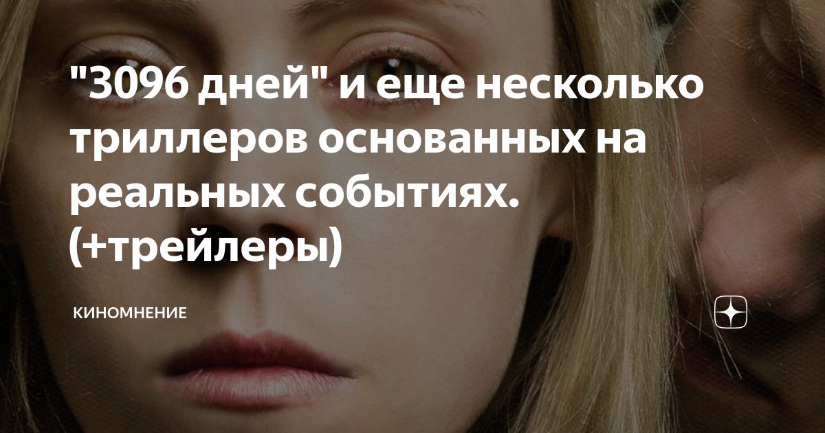 Лучший триллер основанный на реальных событиях. Лучший триллер основанный на реальных событиях