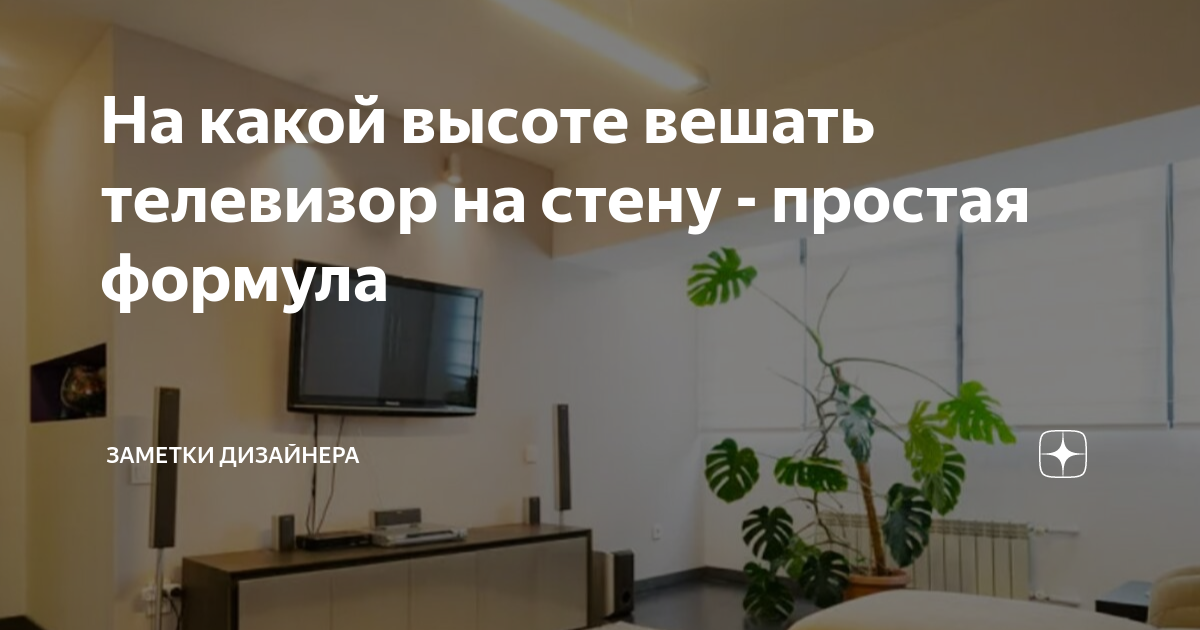 На какой высоте вешать телевизор на стену - простая формула | Заметки ...