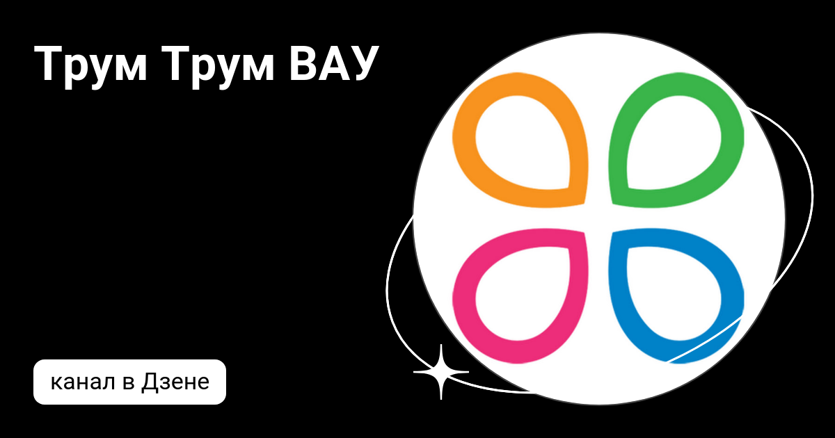 Трум Трум ВАУ | Дзен