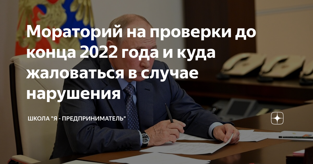 Продлят ли мораторий на проверки в 2024. Мораторий на проверки 2022. Мораторий на проверки в 2022 году. Мораторий на проверки до конца года.. Мораторий на проверки в 2022 году картинки.