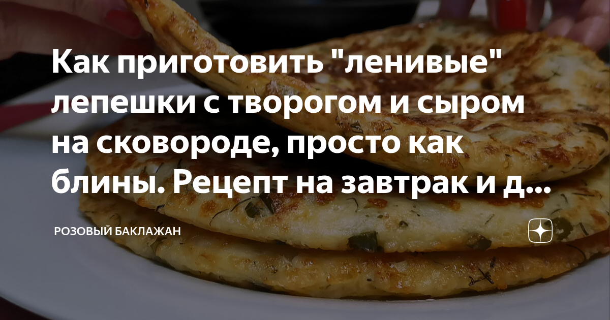 Лепёшки с брынзой и зеленью