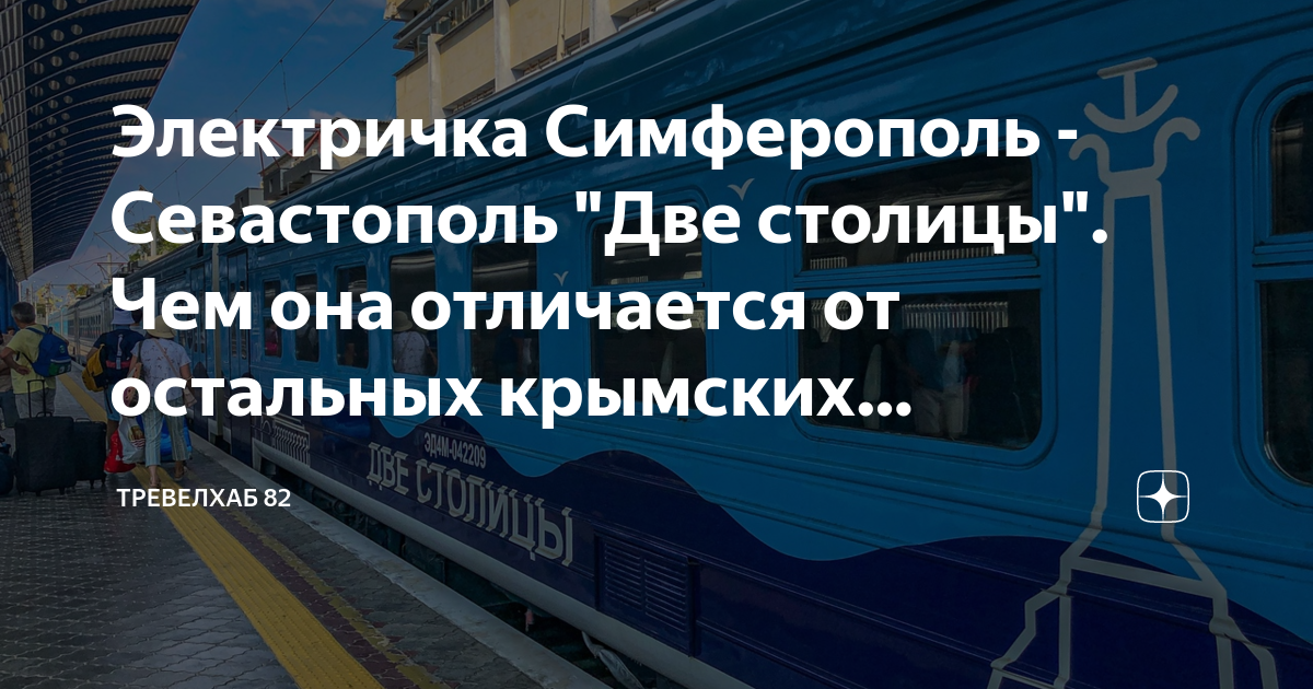 Электричка Симферополь - Севастополь "Две столицы". Чем она отличается ...
