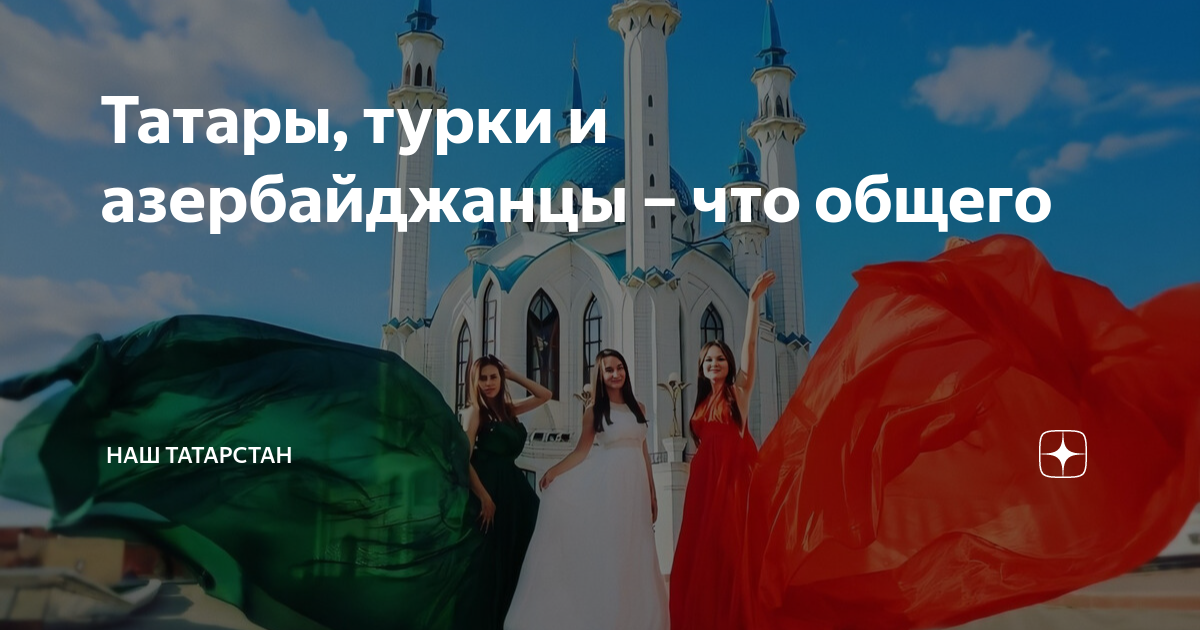 Армянин дагестанец грузин азербайджанец. Народы поволжья татары. Татары и турки что общего. Татары и азербайджанцы. Татары и азербайджанцы.