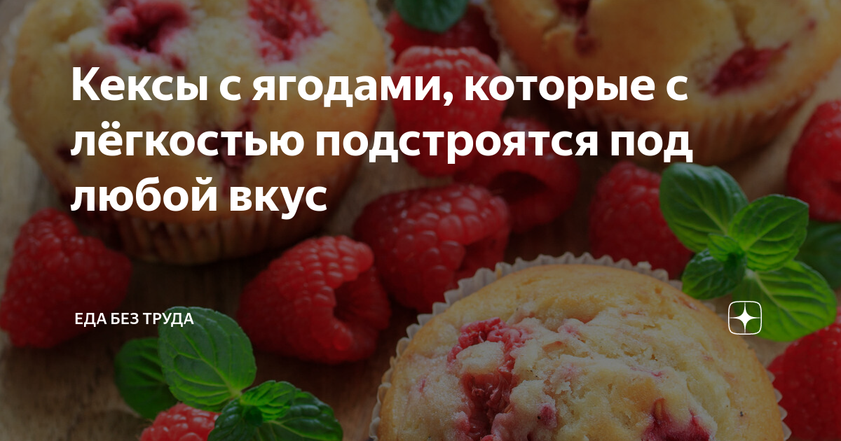 Кексы с ягодной начинкой – кулинарный рецепт