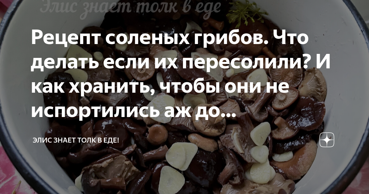 Если пересолила что делать как исправить. Если грибы пересолены что делать.