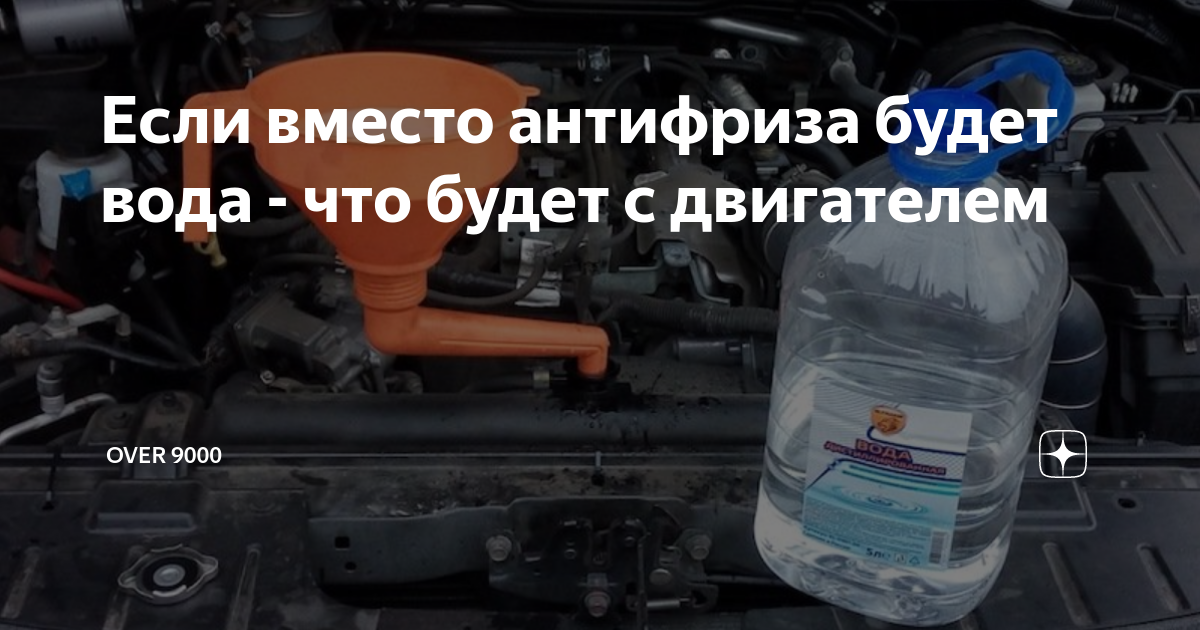 Можно ли заливать воду вместо антифриза
