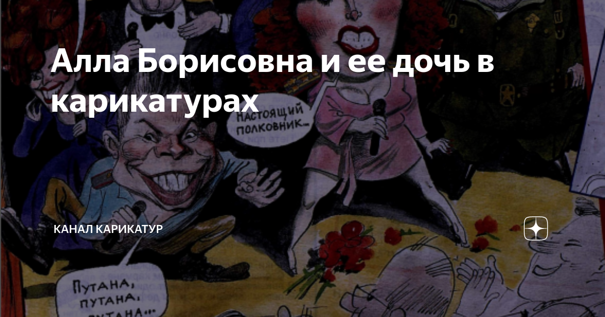 Алла Борисовна и ее дочь в карикатурах | Канал карикатур | Дзен
