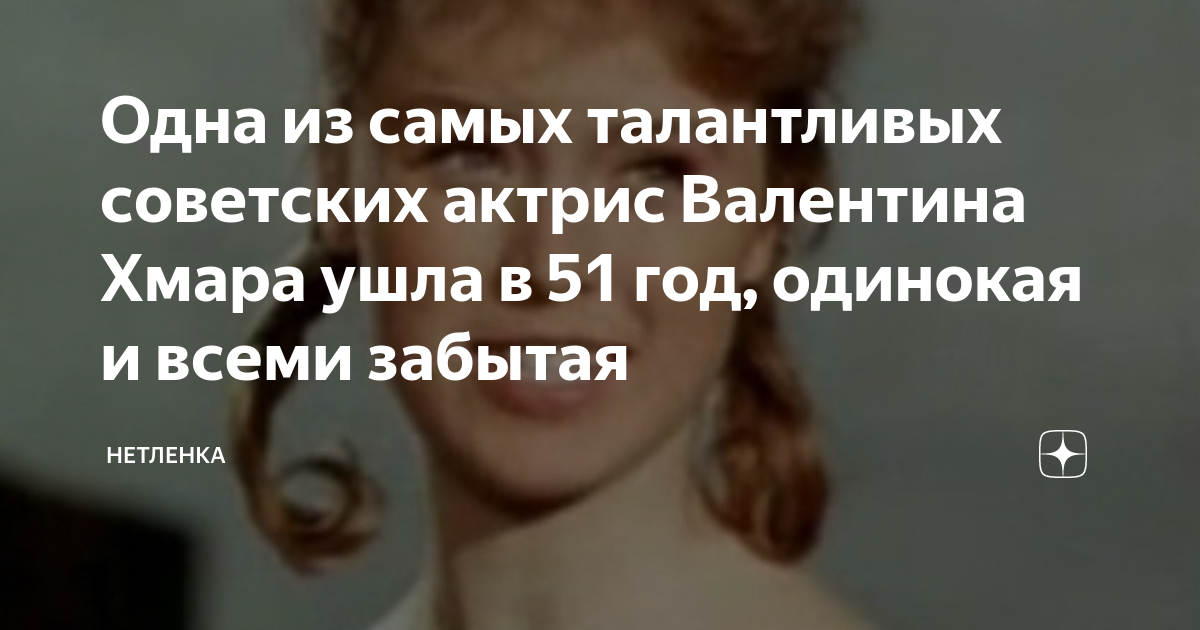 Одна из самых талантливых советских актрис Валентина Хмара ушла в 51 ...
