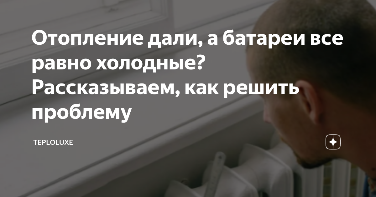 Дали отопление но батареи холодные что делать