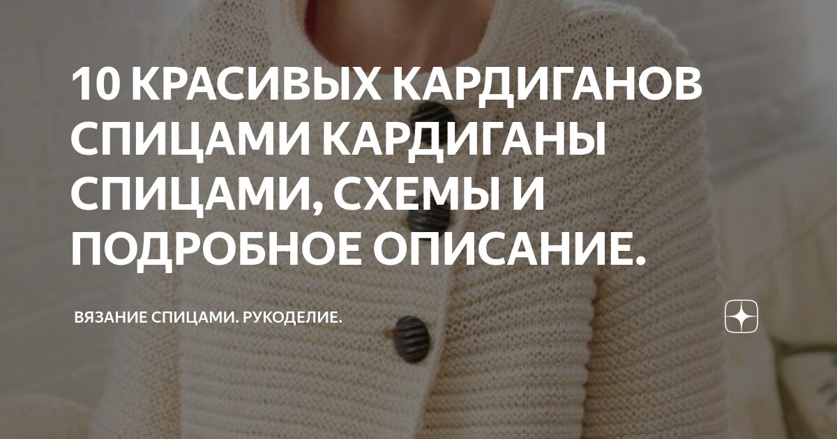 10 КРАСИВЫХ КАРДИГАНОВ СПИЦАМИ КАРДИГАНЫ СПИЦАМИ, СХЕМЫ И ПОДРОБНОЕ ...