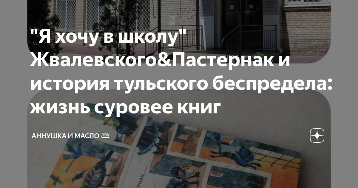 "Я хочу в школу" Жвалевского&Пастернак и история тульского беспредела ...