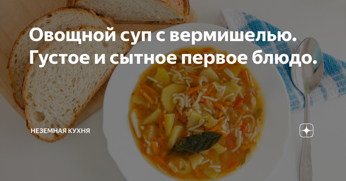 Суп с вермишелью, овощами и фрикадельками рецепт – Русская кухня: Супы. «Еда»