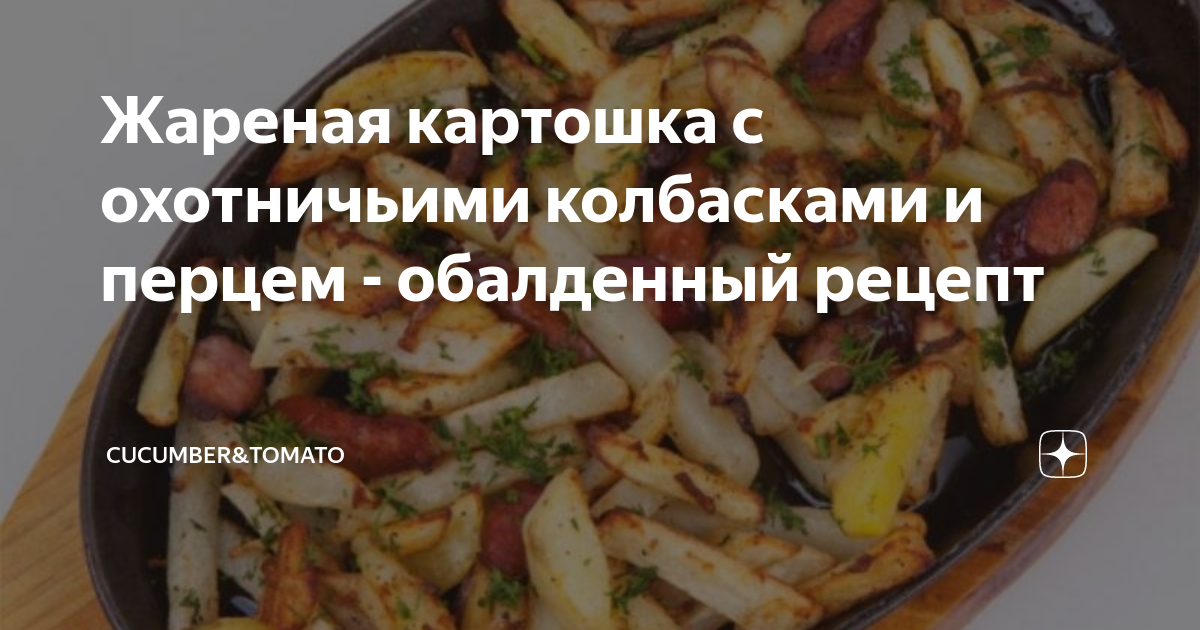 Жареная картошка с охотничьими колбасками | Дубна