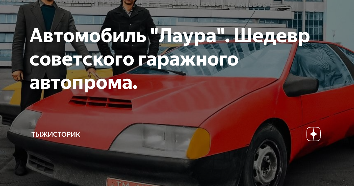 Автомобиль лаура 1
