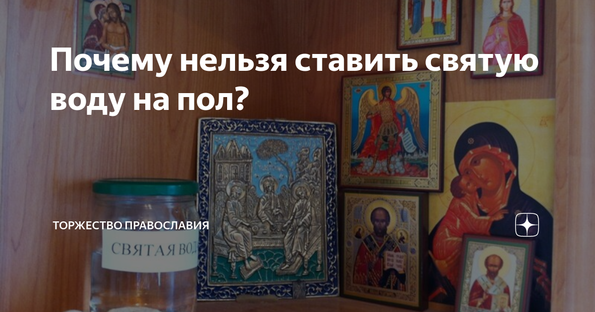 Как брать, хранить и использовать святую воду? - Православный журнал «Фома»