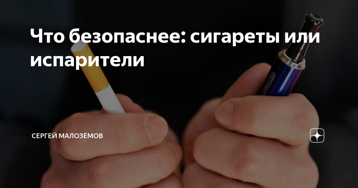 Что безопаснее: сигареты или испарители | Сергей Малозёмов | Дзен