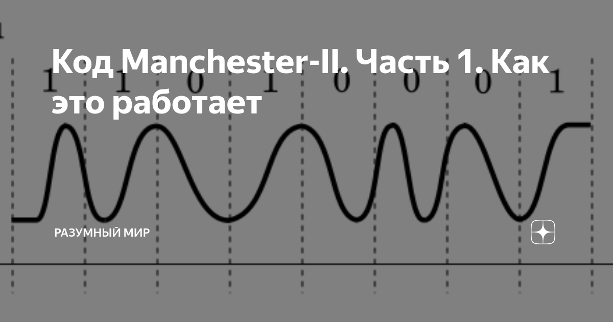 Код Manchester-II. Часть 1. Как это работает | Разумный мир | Дзен