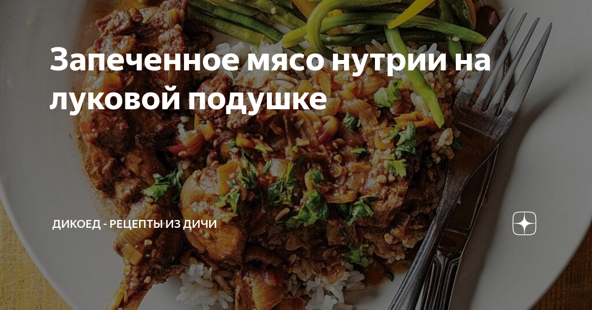 Нутрия тушёная, обалденно вкусная : Вторые блюда