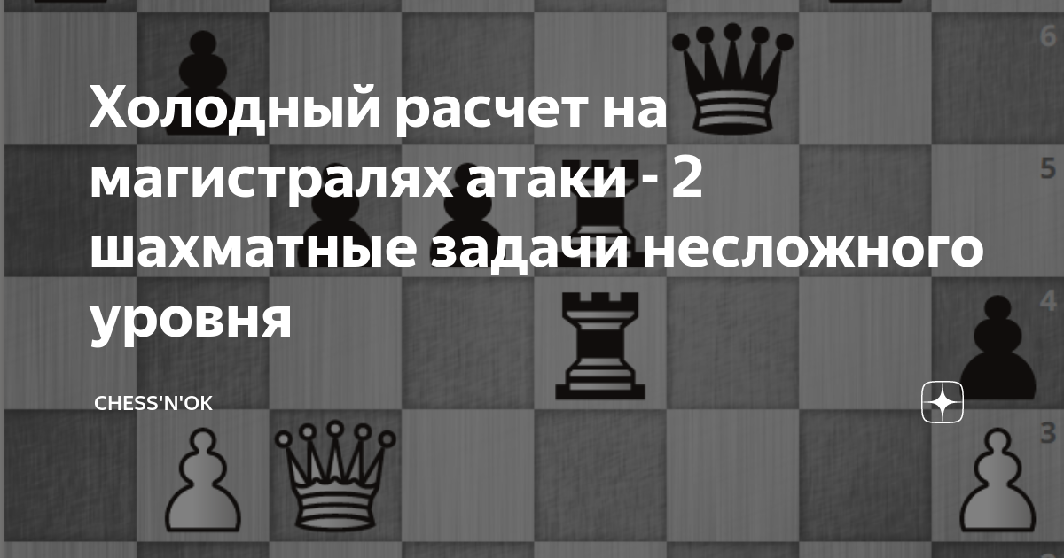 Холодный расчет на магистралях атаки - 2 шахматные задачи несложного ...