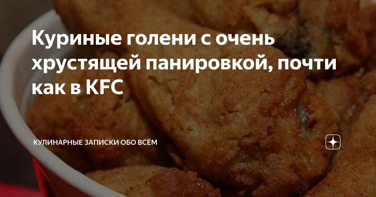 Курица, как в KFC