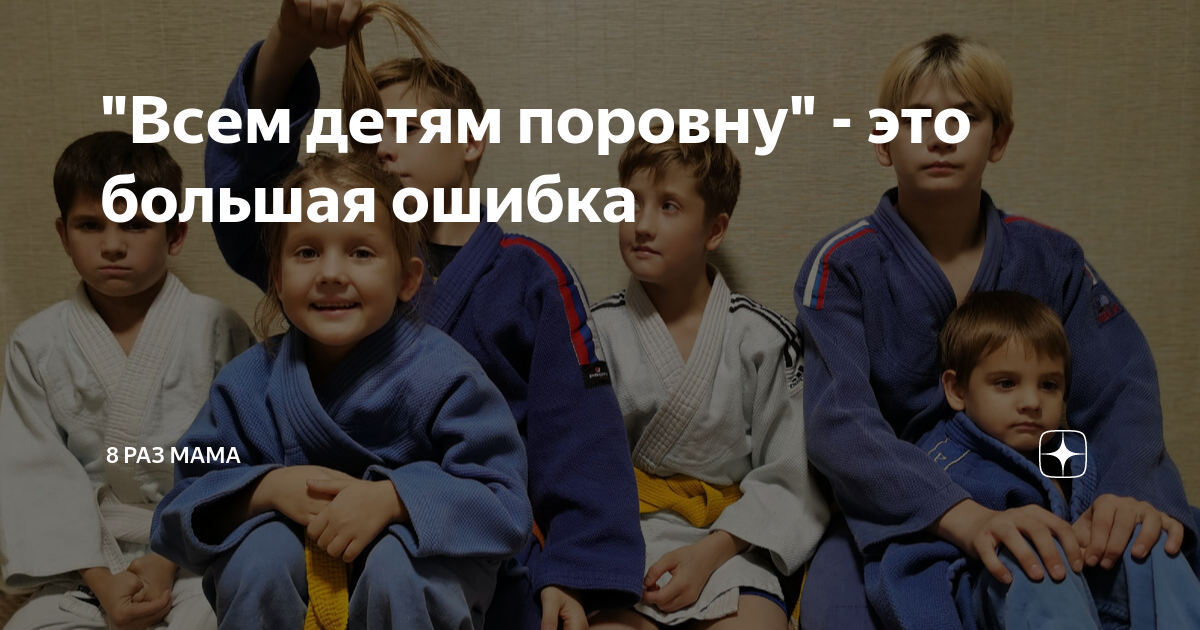 "Всем детям поровну" - это большая ошибка | 8 раз мама | Дзен