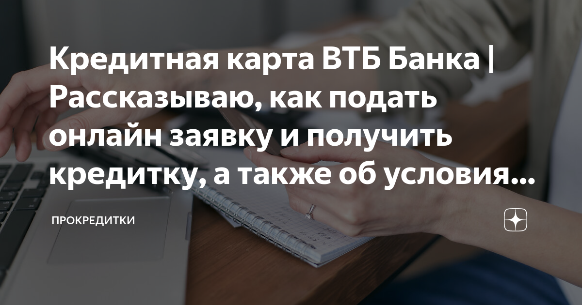 кредит на карту онлайн без посещения банка втб