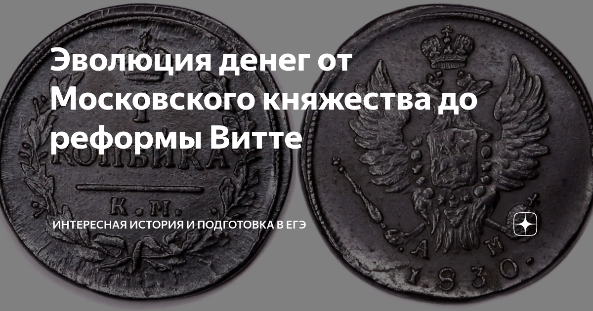 Эволюция денег от Московского княжества до реформы Витте | Интересная ...