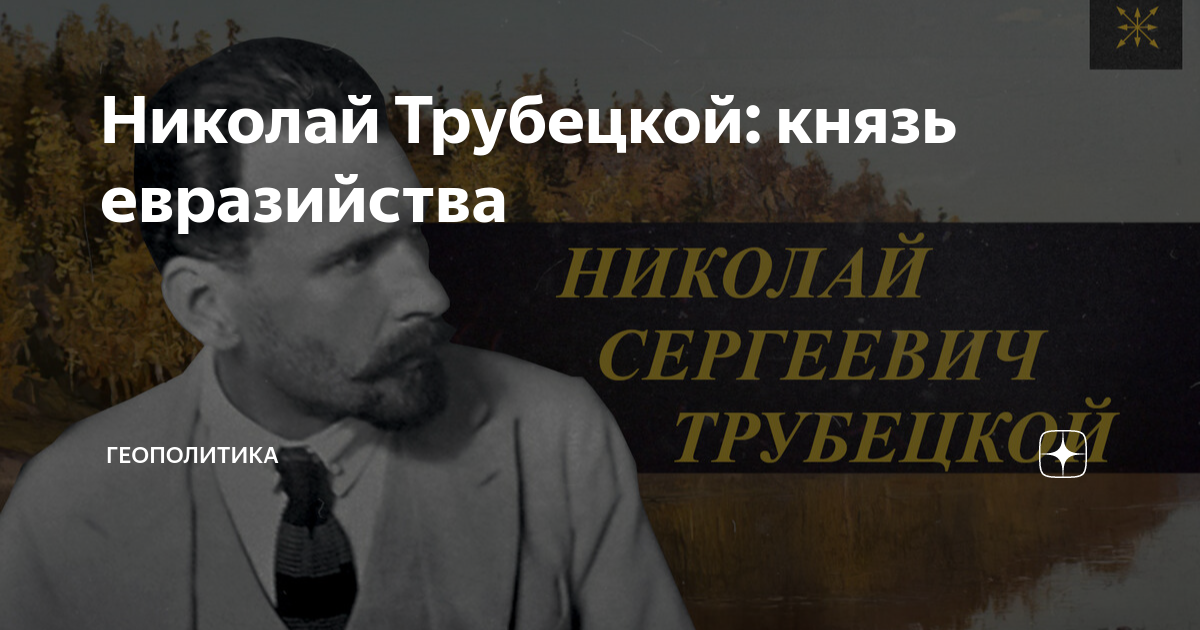Николай Трубецкой: князь евразийства | Геополитика | Дзен