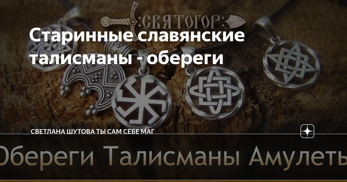 Старинные славянские талисманы - обереги