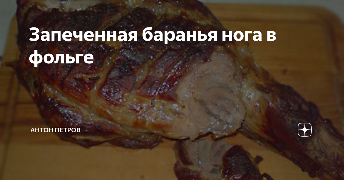 Запеченная баранья нога