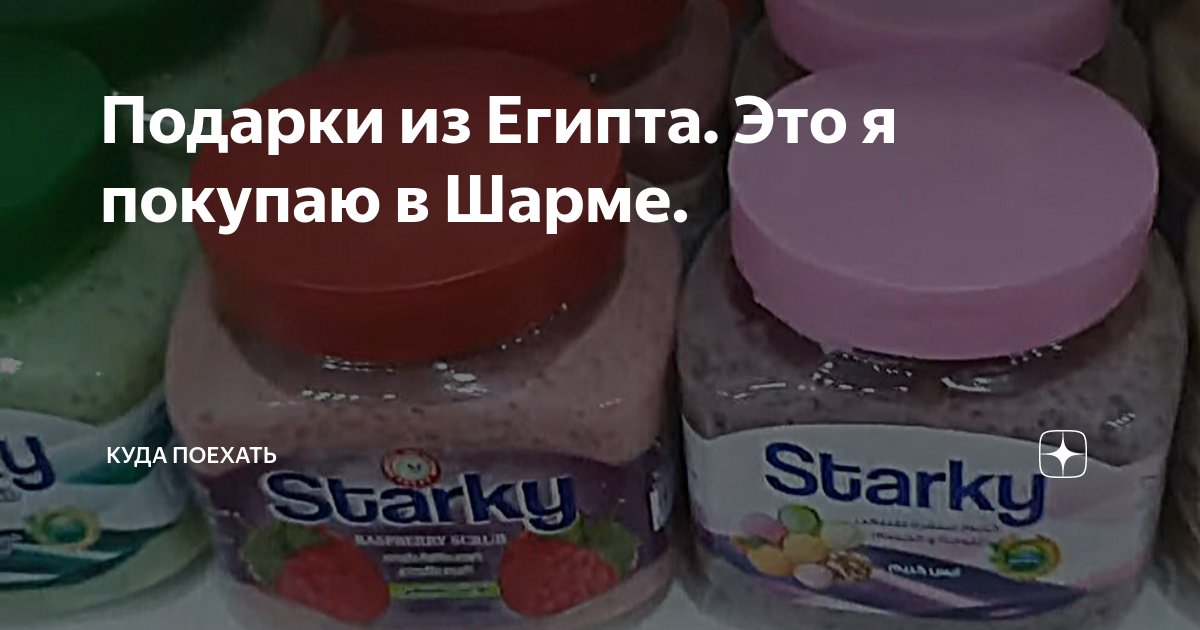 Подарки из Египта. Это я покупаю в Шарме. | КУДА ПОЕХАТЬ | Дзен