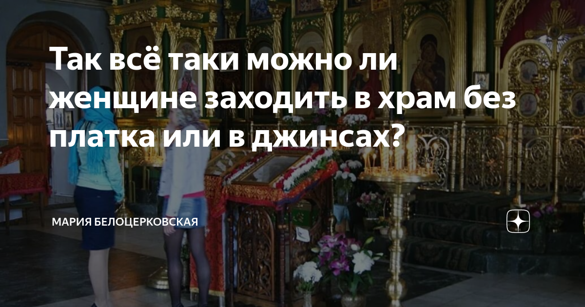 Можно ли женщине в церковь в джинсах. Девушка в храме. Женщина в храме. Женщина в храме. Девушка в церкви в шортах.
