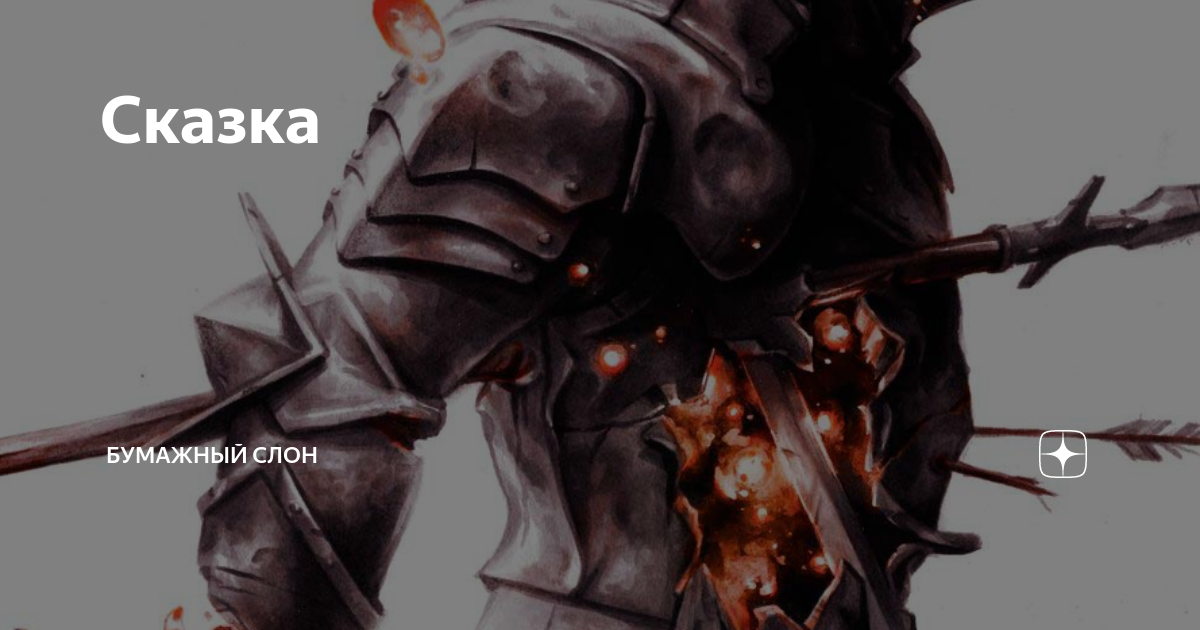 бумажный слон рассказы на дзен читать