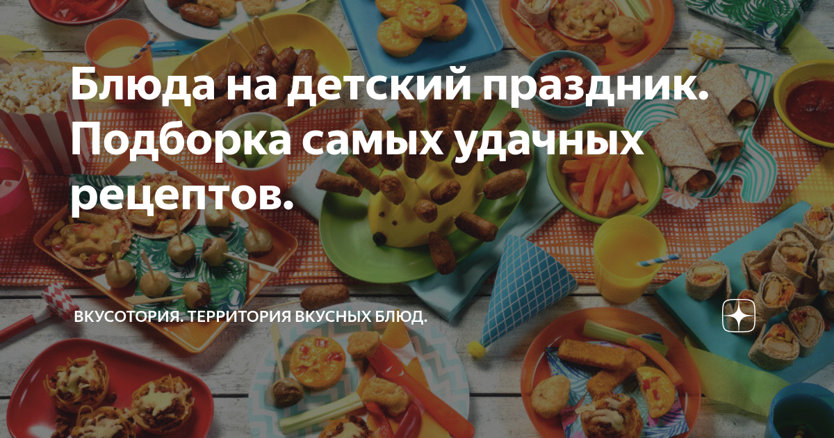 Что приготовить ребенку на День рождения - 20 вкусных рецептов