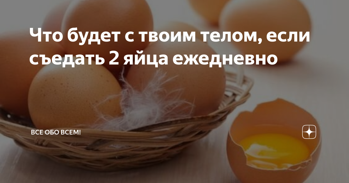 Что будет с твоим телом, если съедать 2 яйца ежедневно Мировые новости Дзен