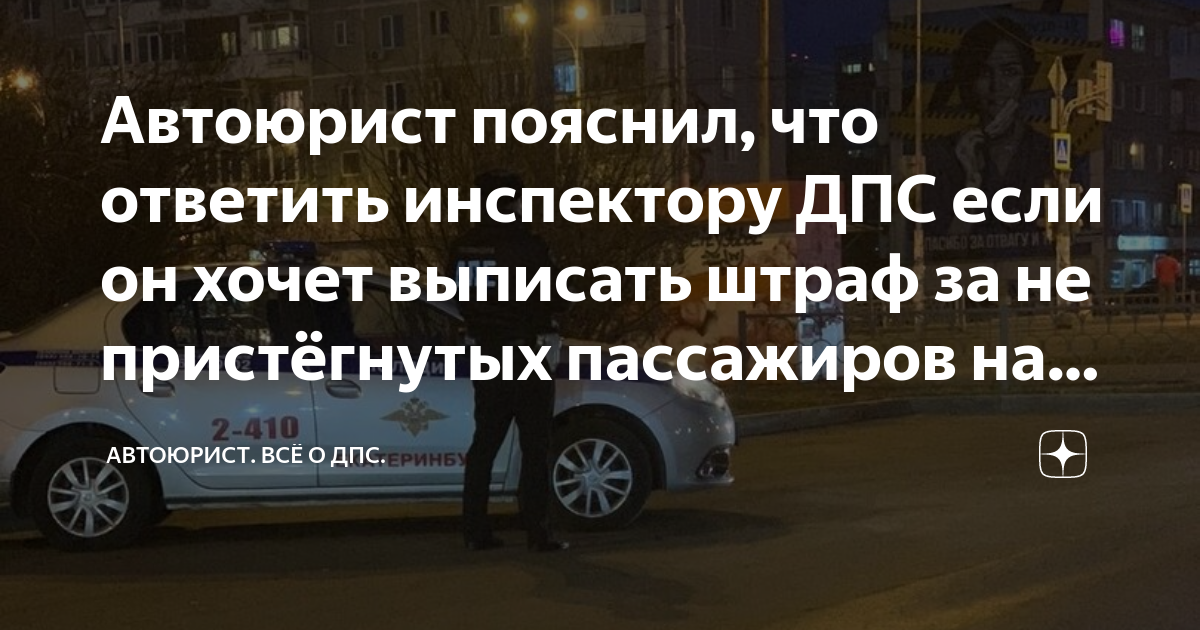 Автоюрист пояснил, что ответить инспектору ДПС если он хочет выписать ...