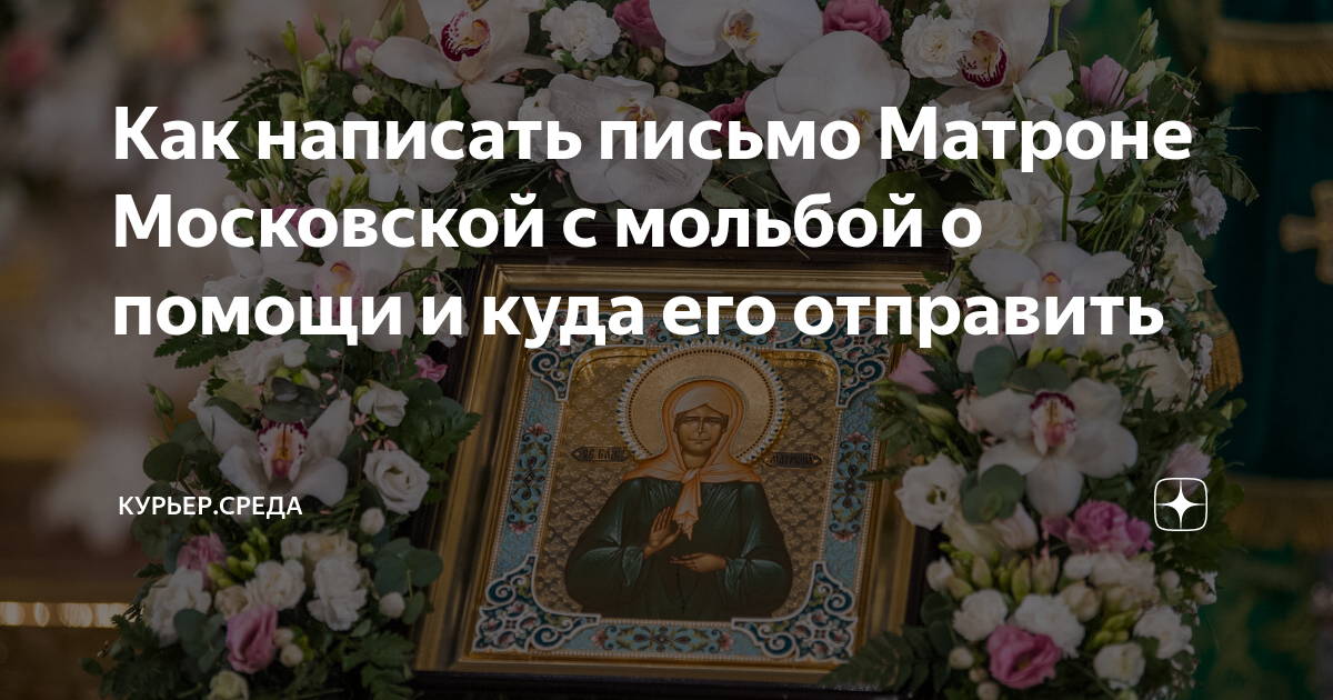 Как написать письмо Матроне Московской с мольбой о помощи и куда его ...