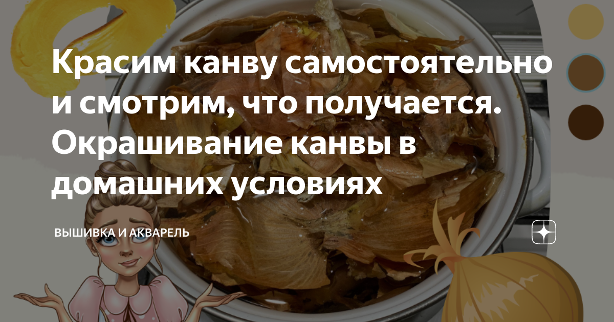 Красим канву самостоятельно и смотрим, что получается. Окрашивание канвы в домашних условиях