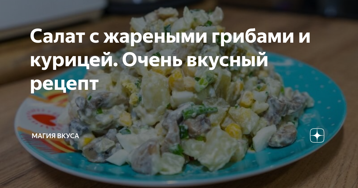 Салат с курицей и жареными грибами