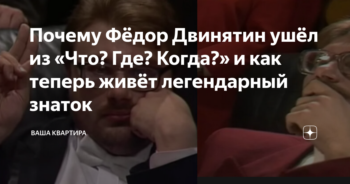 Почему Фёдор Двинятин ушёл из «Что? Где? Когда?» и как теперь живёт ...