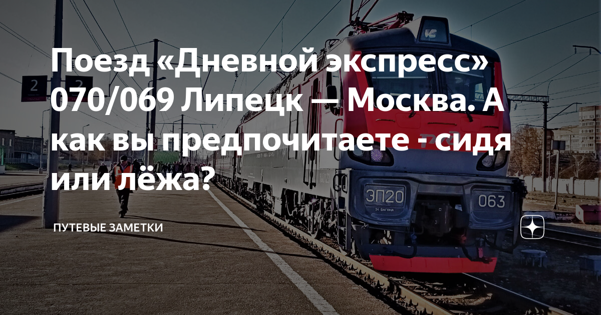 Поезд 070 Липецк Москва. Дневной экспресс Липецк Москва. Поезд 70 Москва Липецк. Поезд дневной экспресс Москва Липецк.