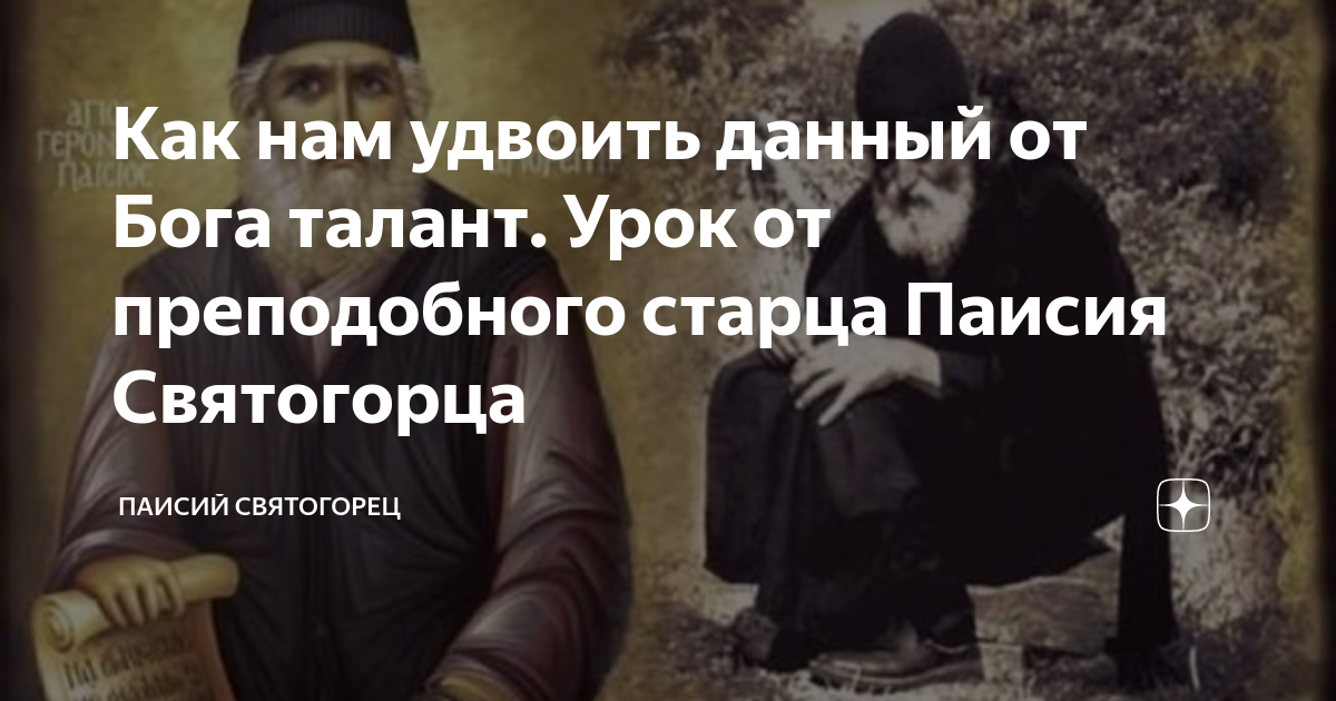 Как нам удвоить данный от Бога талант. Урок от преподобного старца ...