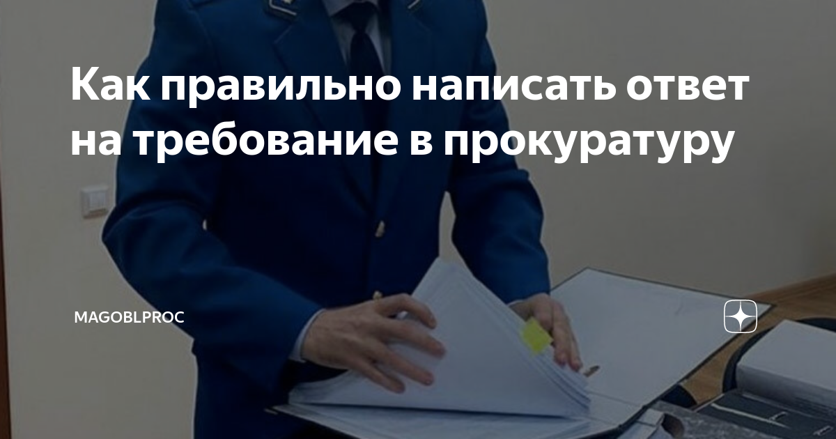 Как правильно написать ответ на требование в прокуратуру | MAGOBLPROC ...