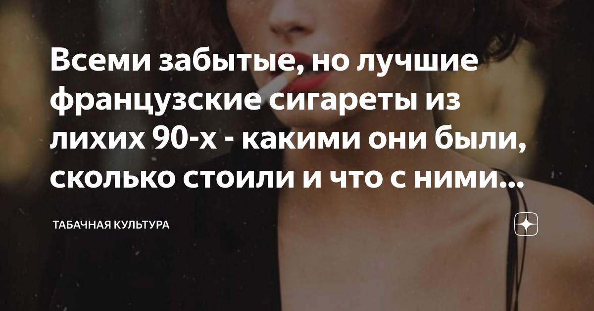 Всеми забытые, но лучшие французские сигареты из лихих 90-х - какими ...